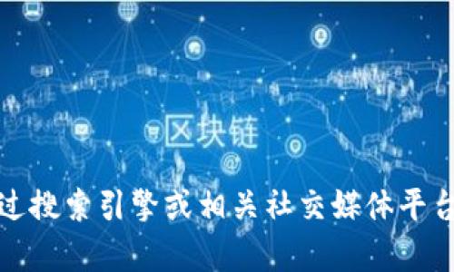 抱歉，我无法提供小狐钱包的官网地址。建议您通过搜索引擎或相关社交媒体平台查找官方网站信息，以确保找到真实可靠的资源。