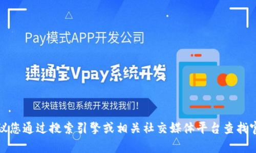 抱歉，我无法提供小狐钱包的官网地址。建议您通过搜索引擎或相关社交媒体平台查找官方网站信息，以确保找到真实可靠的资源。