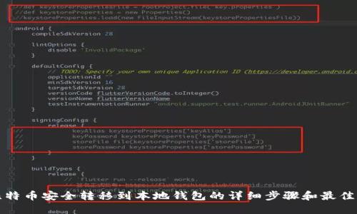将比特币安全转移到本地钱包的详细步骤和最佳实践