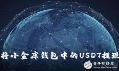 如何安全地将小金库钱包中的USDT提现到银行账户