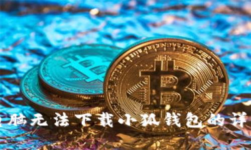 解决电脑无法下载小狐钱包的详细指南