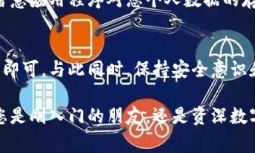   小狐钱包：简单易懂的安装下载流程与注意事项 / 
 guanjianci 小狐钱包, 安装教程, 下载步骤, 数字钱包 /guanjianci 

引言：数字钱包的崛起与小狐钱包的优势
随着数字经济的快速发展，越来越多的人开始接受和使用数字钱包。作为一种便捷、安全的支付工具，数字钱包不仅能存储传统货币，还可以支持多种数字资产的交易。其中，小狐钱包因其用户友好的界面和多样化的功能脱颖而出，成为了许多用户的首选。本文将详细介绍小狐钱包的安装与下载流程，帮助您无障碍地体验这一创新工具。

小狐钱包的特点与功能
在了解安装和下载教程之前，首先让我们逐步探索小狐钱包所具备的独特特点。小狐钱包支持多种加密货币和数字资产的管理，让用户能够轻松地进行数字资产的交易和存储。此外，小狐钱包还提供了一系列安全措施，如双重身份验证和冷存储功能，确保您的资产安全无忧。

用户界面友好，适合各种技术水平的用户是小狐钱包的一大亮点。无论是初次接触数字钱包的新手，还是经验丰富的数字货币交易者，都能够迅速上手。小狐钱包还拥有实时汇率查询、资产监控和交易记录管理等功能，让用户可以随时随地掌握个人资产状况。

下载安装小狐钱包的准备工作
在您开始下载小狐钱包之前，请确保您的设备满足以下要求。首先，检查您的操作系统版本。小狐钱包通常支持安卓和iOS两大主流移动操作系统。其次，确保您的手机有足够的存储空间。小狐钱包的文件大小相对较小，但留出足够的空间以便于应用程序更新是明智之举。

最后，确保您的网络连接稳定。下载过程需要一定的网络流量，如果连接不稳定，可能导致下载中断或失败。

具体下载步骤：安卓用户指南
对于安卓用户，下载小狐钱包的步骤如下：
ol
    li首先，打开您的手机，找到并点击Google Play商店的图标。/li
    li在搜索栏中输入“小狐钱包”，并点击搜索结果。/li
    li找到小狐钱包的官方应用程序。请确保下载的是官方版本，以防止安全隐患。/li
    li点击“安装”按钮，等待应用程序下载和安装完成。/li
    li安装完成后，您可以在主屏幕上找到小狐钱包的图标，点击图标即可开始使用。/li
/ol

具体下载步骤：iOS用户指南
对于iOS用户，下载小狐钱包的步骤非常简单：
ol
    li在您的iPhone或iPad上，点击App Store图标。/li
    li在底部导航栏中找到“搜索”选项，点击进入。/li
    li在搜索框中输入“小狐钱包”，并查看搜索结果。/li
    li确认找到的是小狐钱包的官方应用程序后，点击“获取”按钮，然后验证您的Apple ID。/li
    li下载完成后，您将能在主屏幕找到该应用图标，点击以开始您的小狐钱包之旅。/li
/ol

安装后首次使用注意事项
在成功安装小狐钱包后，首次使用时您需要注意以下几个事项。首先，新用户需要创建一个账户。建议选择一个强密码，并启用双重身份验证，增加账户的安全性。

在注册过程中，系统可能会要求您填写一些个人信息，确保信息真实有效。这有助于提高客户服务的响应速度。在完成注册后，您还可以选择备份您的恢复助记词，这一步非常重要，因为它将帮助您在设备丢失或更换时恢复账户。

日常使用与安全建议
小狐钱包提供的便利不仅限于下载和注册，日常使用时，用户也应注意安全问题。首先，尽量定期更改登录密码，保持账户的安全性。此外，避免在公共Wi-Fi环境下进行大额交易，选择安全可靠的网络环境。

其次，关注小狐钱包的官方更新和警告信息。开发团队会定期发布有关安全漏洞的公告，了解其动态有助于增强您的防护意识。在设定隐私选项时，也要留意应用程序对您个人数据的存储与使用政策。

总结：轻松掌握小狐钱包的使用技巧
通过本文所介绍的步骤，相信您现在对小狐钱包的下载与安装流程有了全面的了解。从选择合适的设备，再到完成下载与注册，您只需耐心一步一步跟随即可。与此同时，保持安全意识和更新习惯，确保您的数字资产始终受到保护。

小狐钱包不仅是一个简单的支付工具，它承载着未来数字经济发展的希望。愿您的数字钱包之旅顺利，资产增值，享受智能科技带来的便利与安全。无论您是刚入门的朋友，还是资深数字货币玩家，小狐钱包都会为您带来新的体验与惊喜。让我们一起探索数字金融的无限可能吧！