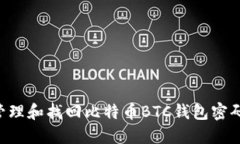 如何安全管理和找回比特币BTC钱包密码：详细指