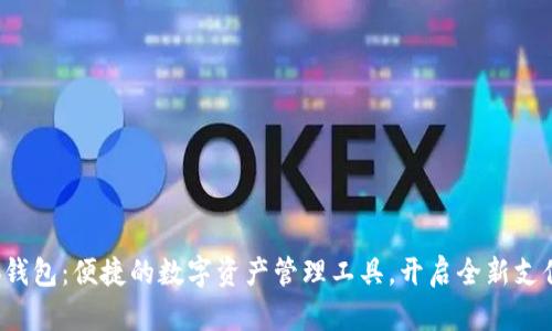ji小狐钱包：便捷的数字资产管理工具，开启全新支付体验