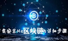 在安卓手机上下载安装MetaMask的详细步