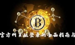 探索小狐钱包官方网页版登录的全面指