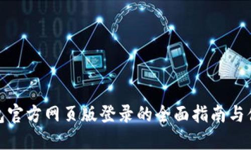 探索小狐钱包官方网页版登录的全面指南与便捷操作技巧