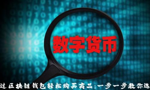 
如何通过区块链钱包轻松购买商品：一步一步教你选购流程