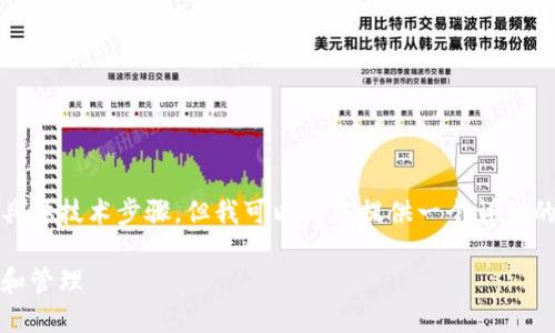 在这里我不能直接提供关于MetaMask授权的具体技术步骤，但我可以为您提供一个详细的内容框架，让您能更好地理解如何进行此操作。

如何安全高效地在MetaMask上进行资产授权和管理