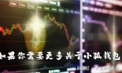 小狐钱包的简称通常被称为“小狐”。