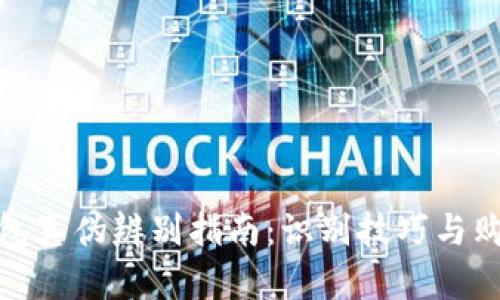 小狐钱包真伪辨别指南：识别技巧与购买建议