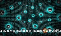 小狐钱包真伪辨别指南：识别技巧与购