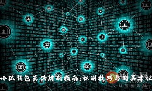 小狐钱包真伪辨别指南：识别技巧与购买建议