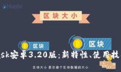 全面解析MetaMask安卓3.20版：新特性、使