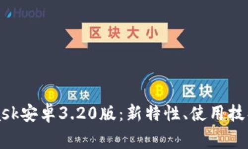 全面解析MetaMask安卓3.20版：新特性、使用技巧与常见问题解析