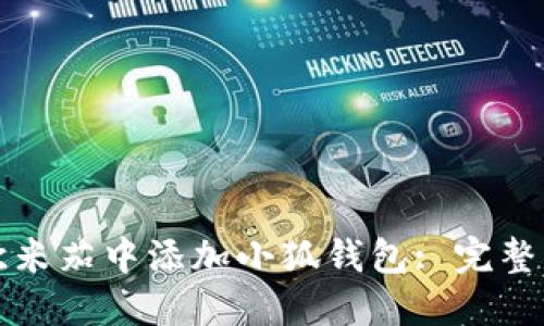 如何在欧米茄中添加小狐钱包: 完整操作指南