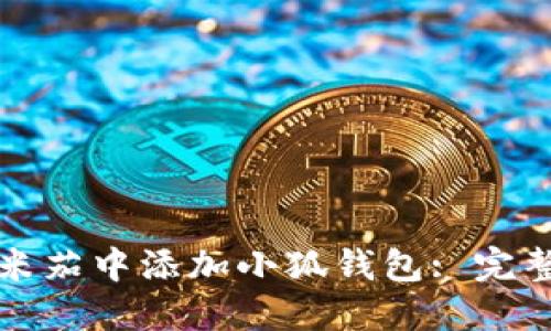 如何在欧米茄中添加小狐钱包: 完整操作指南