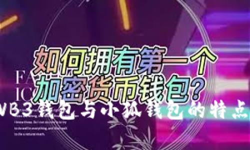 深入了解：WB3钱包与小狐钱包的特点与差异分析