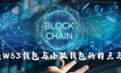 深入了解：WB3钱包与小狐钱包的特点与