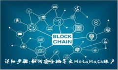 详细步骤：如何安全地导出MetaMask账户