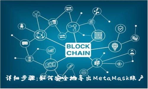 详细步骤：如何安全地导出MetaMask账户