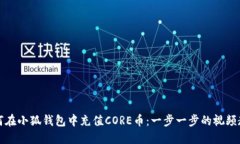 如何在小狐钱包中充值CORE币：一步一