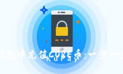 如何在小狐钱包中充值CORE币：一步一步的视频教程