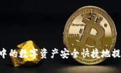 如何将小狐钱包中的数字资产安全快捷