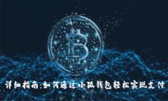 详细指南：如何通过小狐钱包轻松实现