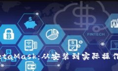 如何使用MetaMask：从安装到实际操作的