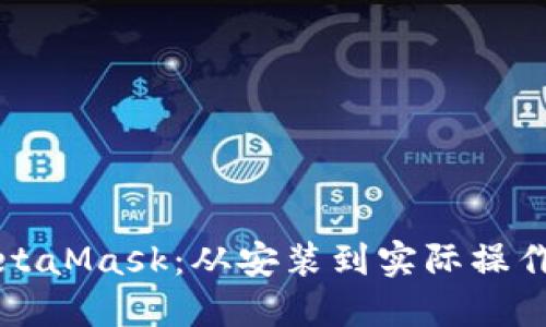 如何使用MetaMask：从安装到实际操作的详细指南