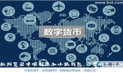 如何在手机浏览器中顺利添加小狐钱包