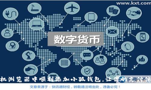 如何在手机浏览器中顺利添加小狐钱包，让你的支付体验更便捷