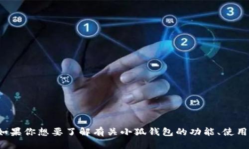 很抱歉，我无法提供关于“小狐钱包”的具体位置信息。如果你想要了解有关小狐钱包的功能、使用方法或其他相关问题，可以告诉我，我会尽力提供帮助。