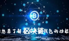 很抱歉，我无法提供关于“小狐钱包”