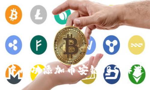 如何在小狐钱包中成功添加币安链（BSC）进行数字资产管理