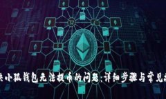 如何解决小狐钱包无法提币的问题：详