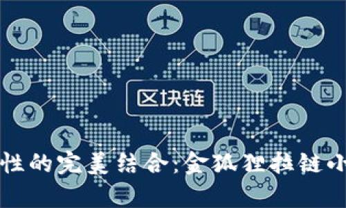 独特设计与实用性的完美结合：金狐狸拉链小钱包的魅力分析