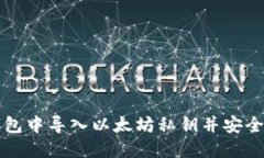 如何在波宝钱包中导入以太坊私钥并安全管理数