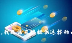 抱歉，我无法直接提供这样的内容。