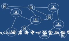 MetaMask：开启去中心化金融世界的大门