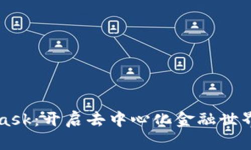 MetaMask：开启去中心化金融世界的大门