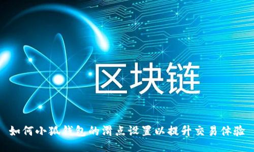 如何小狐钱包的滑点设置以提升交易体验