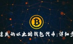 如何成功找回遗失的以太坊钱包代币：详细步骤