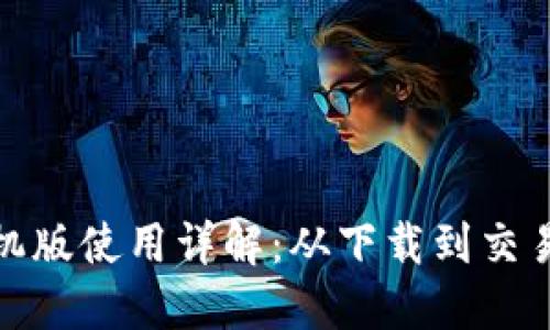 : 小狐钱包手机版使用详解：从下载到交易的全流程图解
