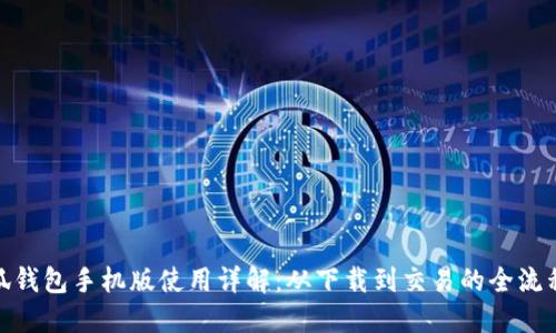 : 小狐钱包手机版使用详解：从下载到交易的全流程图解