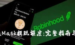 揭秘MetaMask提现额度：完整指南与实用