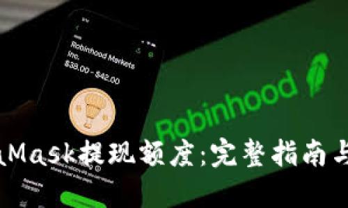 揭秘MetaMask提现额度：完整指南与实用技巧