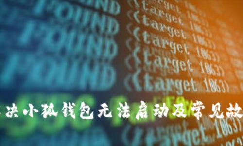 如何解决小狐钱包无法启动及常见故障排查