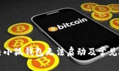 如何解决小狐钱包无法启动及常见故障